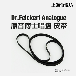 德国Dr.Feickert Analogue/原音博士 发烧黑胶唱盘机 Belt皮带