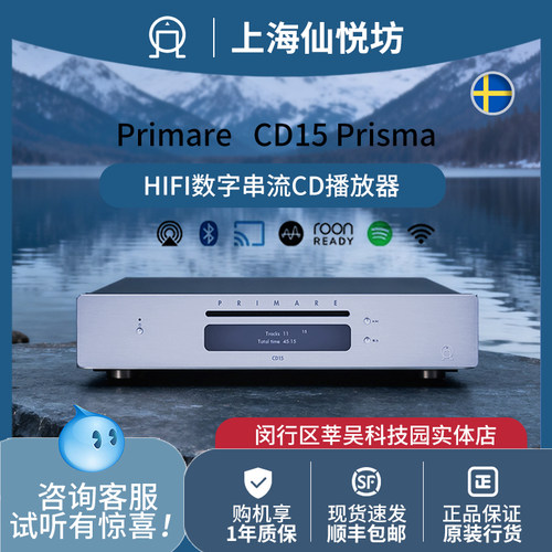 瑞典翩美PRIMARE CD15 Prisma hifi发烧CD机播放器带蓝牙AirPlay