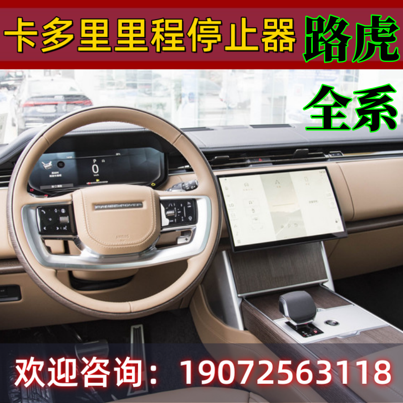 路虎揽胜卫士里程停止器卡多里里程屏蔽器调表不被追溯汽车保值器