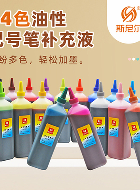 斯尼尔64色彩色油性记号笔墨水200ml马克笔POP海报笔补充液包邮