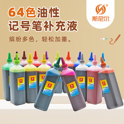 斯尼尔64色彩色油性记号笔墨水200ml马克笔POP海报笔补充液包邮
