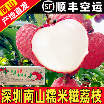 深圳南山荔枝新鲜现货摘荔枝糯米糍顺丰桂妃子味新鲜荔枝水果顺丰