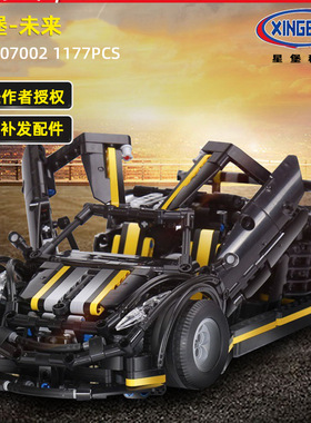 星堡XB-07002未来跑车黑色车模小颗粒益智拼插拼装模型积木玩具