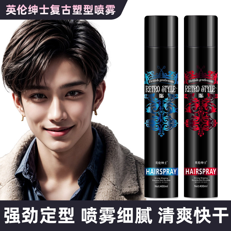英伦绅士塑型喷雾干胶持久定型