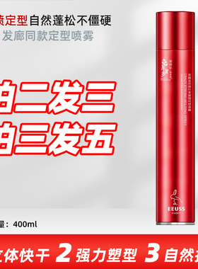 依蕴诗狂感立体强塑定型喷雾EEUSS造型持久发胶干胶蓬松持久特硬