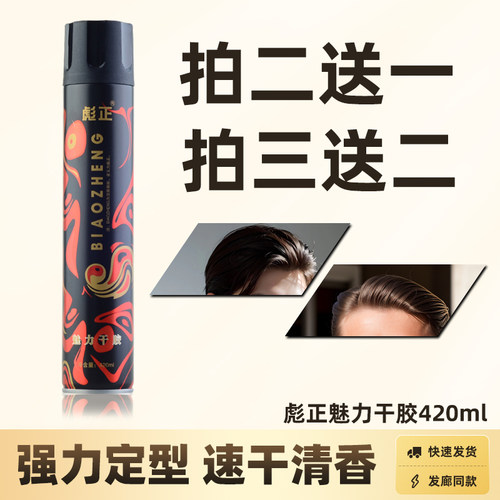 二送一彪正持久定型喷雾干胶清香