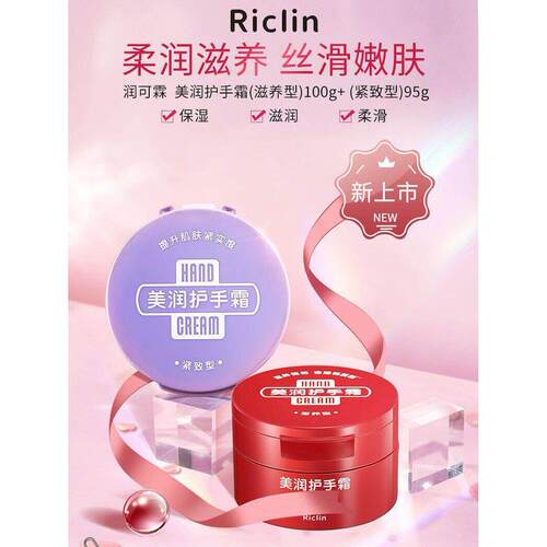 Riclin/润可霖美润护手霜紧致型滋润保湿补水易吸收不粘腻防干裂