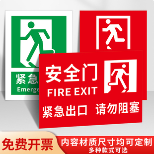 安全门疏散通道紧急出口标识牌贴纸验厂安全门请勿阻塞指示牌定制