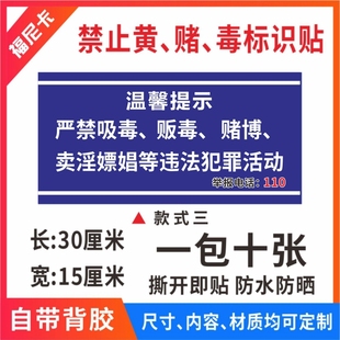 禁止黄赌毒标识标牌贴纸严禁色情交易禁毒KTV 网吧酒店提示牌宾馆