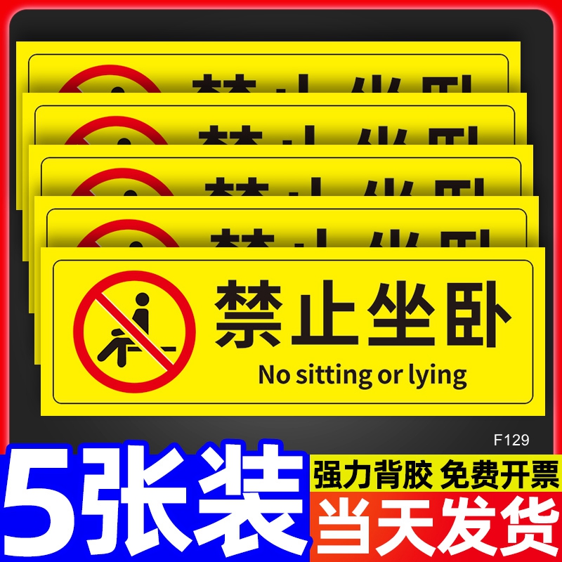 禁止坐卧警示贴标识牌警告标志贴纸请勿坐卧提示牌火车站地铁站