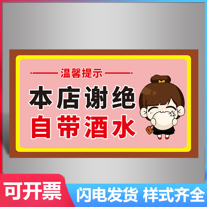 谢绝自带酒水标识牌本店严禁外带酒水啤酒饮料温馨提示警示定制