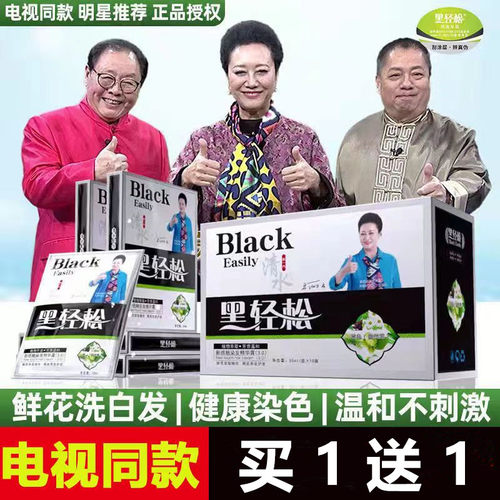 黑轻松鲜花洗白发一洗黑纯染发剂