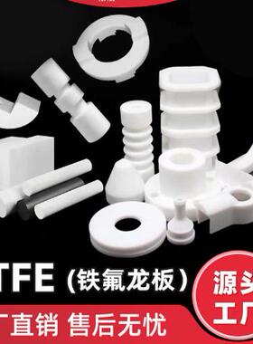 白色铁氟龙板黑色聚四氟乙烯板四氟棒耐高温特氟龙板PTFE塑料加工