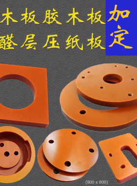 绝缘电木板橘红色酚醛层压板黑色耐压治具夹具绝缘板防静