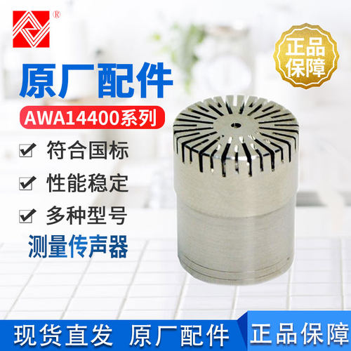 杭州爱华AWA14421传声器麦克风
