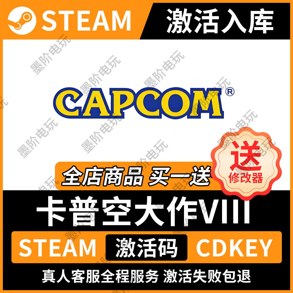 卡普空8steam激活码cdkey