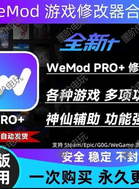 WEMOD/PRO/会员版专业版支持steam/epic下载即可用永久会员更新