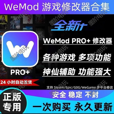 WEMOD/PRO/会员版专业版