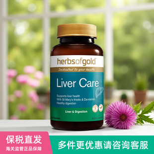 澳洲Herbs of Gold和丽康八重润养护肝片水飞蓟素姜黄素蒲公英根