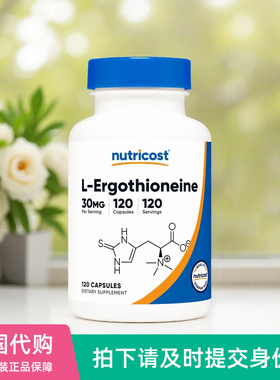 美国Nutricost左旋麦角硫因L-Ergothioneine皙颜胶囊30mg*120粒