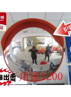 交通广角镜 道路广角镜 1200mm凸球面镜 转角弯镜 凹凸透镜防盗镜