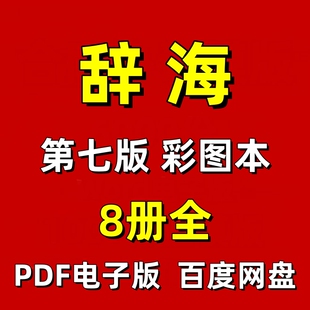 《辞海》PDF电子版设计素材资料资源合集