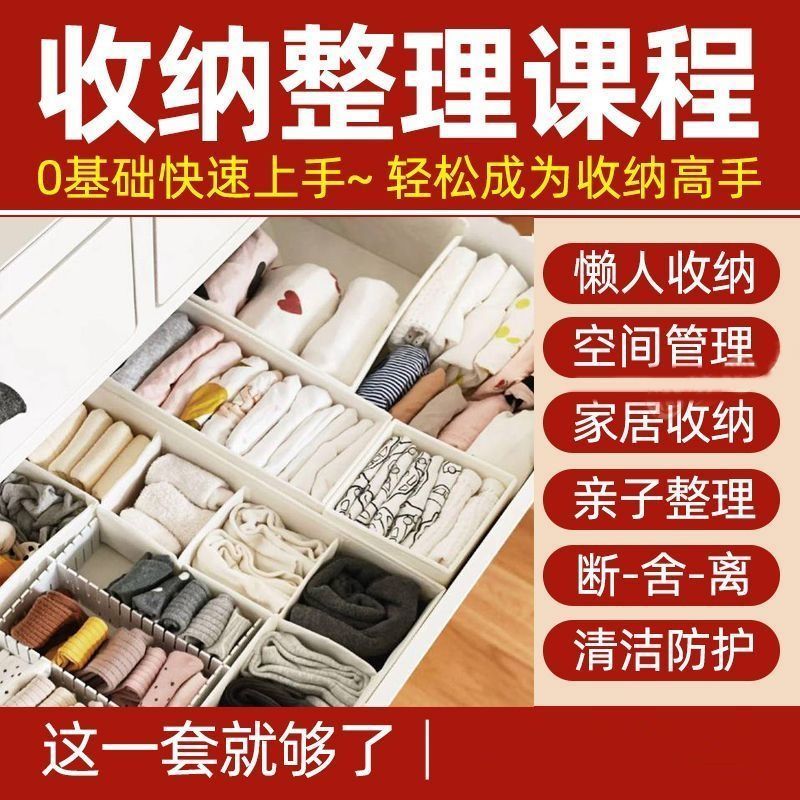 家居收纳家庭收纳整理师视频教程培训课程衣橱空间整理术讲课教学