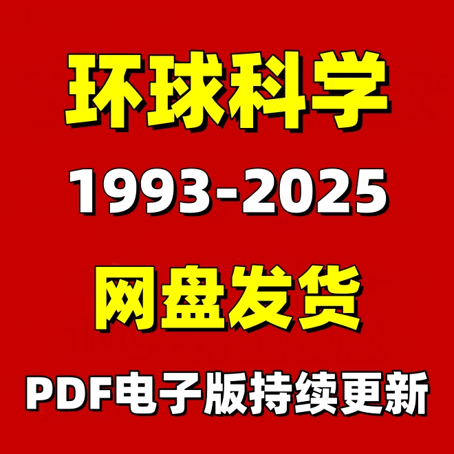 环球科学中文版英文版1993-2025杂志PDF电子版资料素材合集