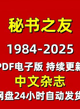 秘书之友2026年PDF电子版公文写作素材模版持续更新中文期刊杂志
