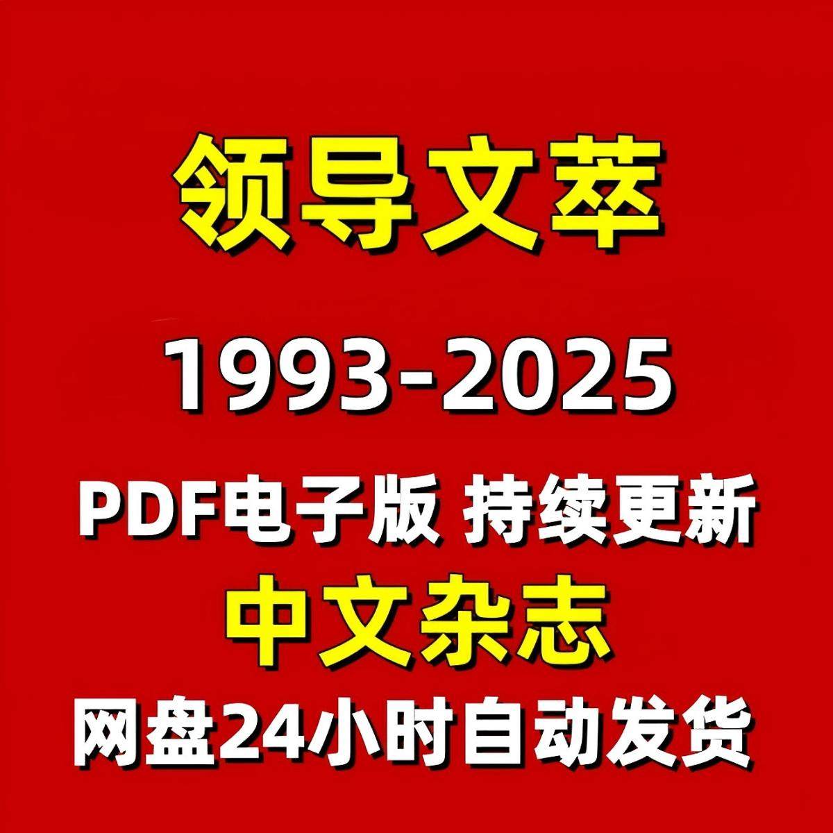 领导文萃1993-2025年电子版PDF公文写作素材资料杂志期刊持续更新,商务/设计服务,设计素材/源文件,淘宝优惠券,粉丝福利购,淘宝优惠卷