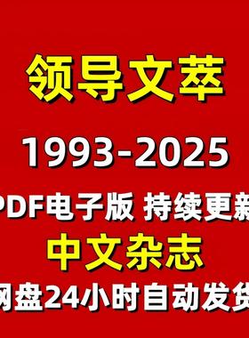 领导文萃1993-2025年电子版PDF公文写作素材资料杂志期刊持续更新
