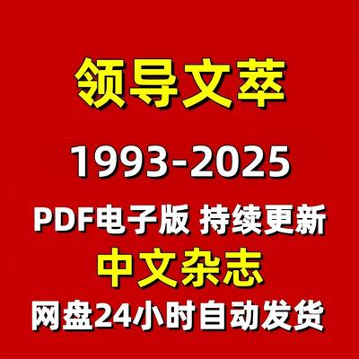 领导文萃1993-2026年电子版PDF公文写作素材资料杂志期刊持续更新