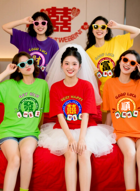 结婚新娘伴娘晨袍女姐妹装闺蜜团服套装生日聚会红色喜字t恤短袖