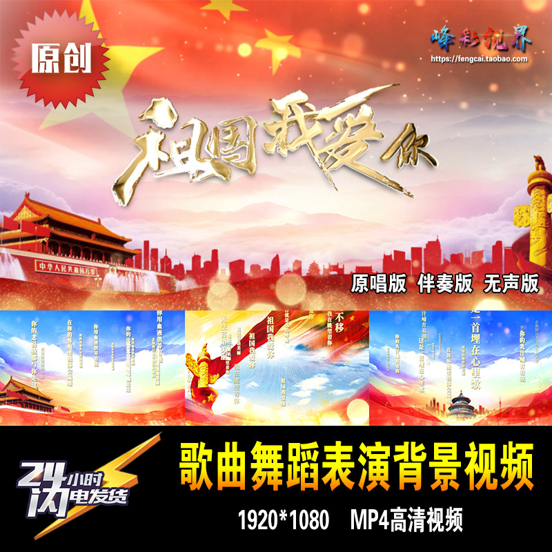 祖国我爱你 原唱+伴奏+无声 翟飞赫歌曲舞蹈表演LED大屏幕背景视