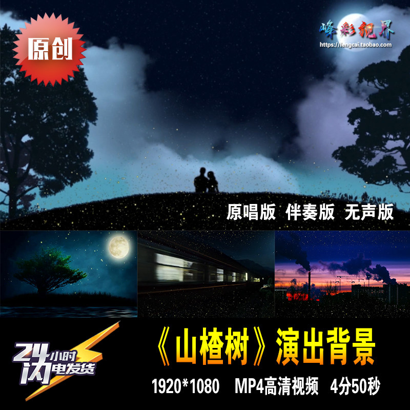 山楂树 歌曲舞蹈表演出LED大屏幕背景高清视频 原唱+伴奏+无声版