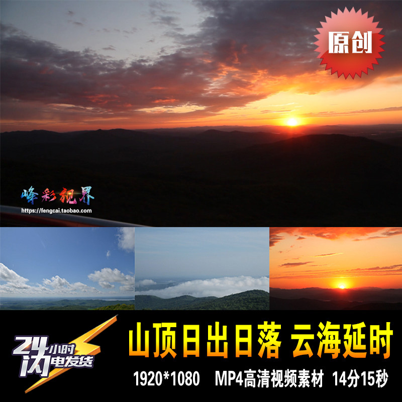 山顶日出日落林海云海阳光太阳顶峰延时北大荒 原创高清视频素材