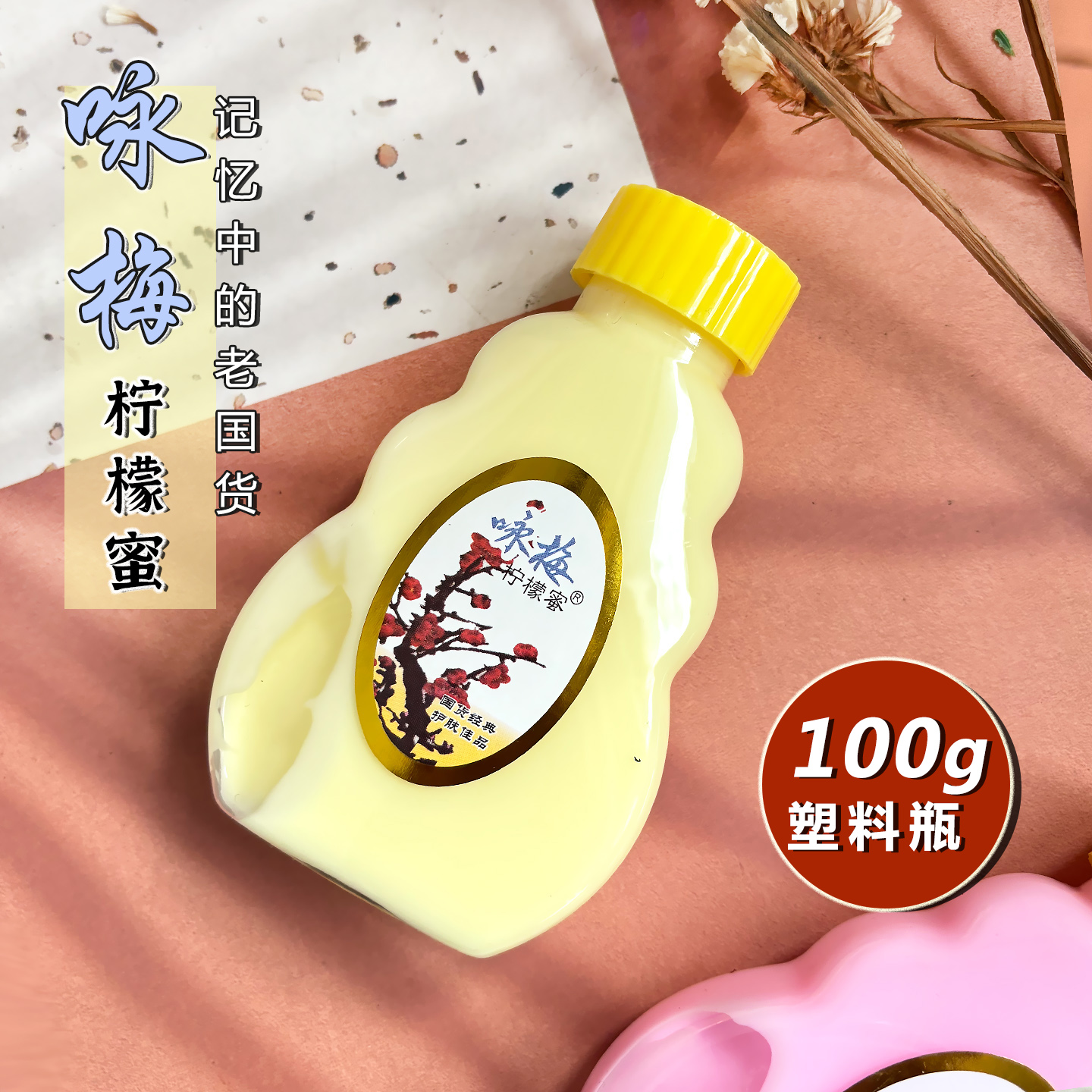 老牌国货宫灯咏梅柠檬蜜润肤乳液