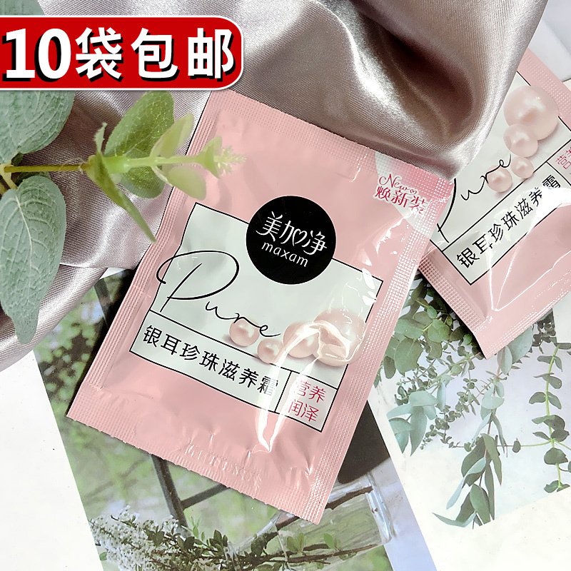 美加净银耳珍珠霜20g男女士保湿补水滋润面霜护手擦脸护肤品袋装