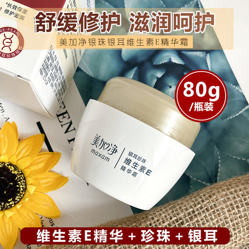 美加净面霜修护舒缓保湿补水精华