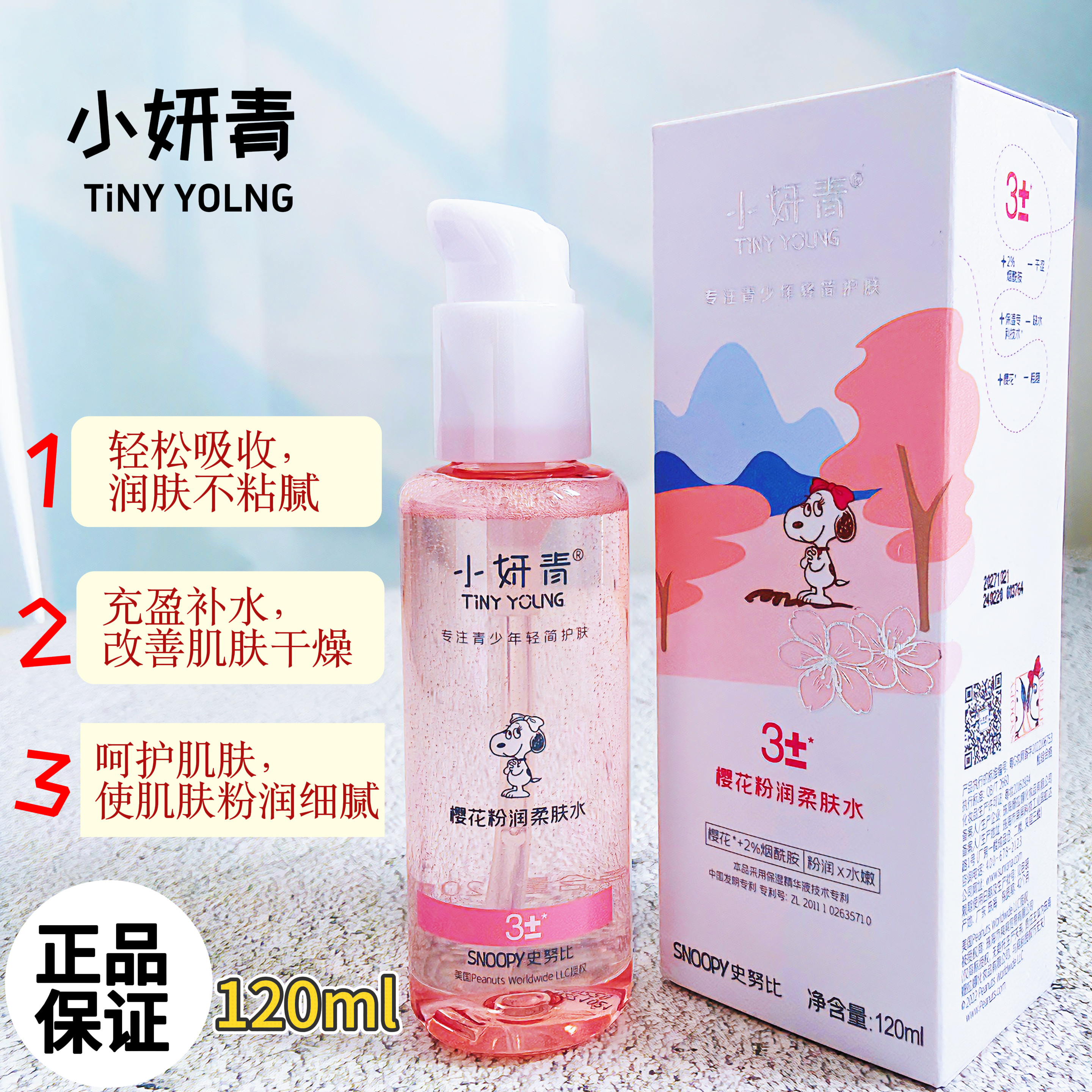 小妍青樱花粉润柔肤水烟酰胺清爽补水保湿滋润不粘腻史努比爽肤水