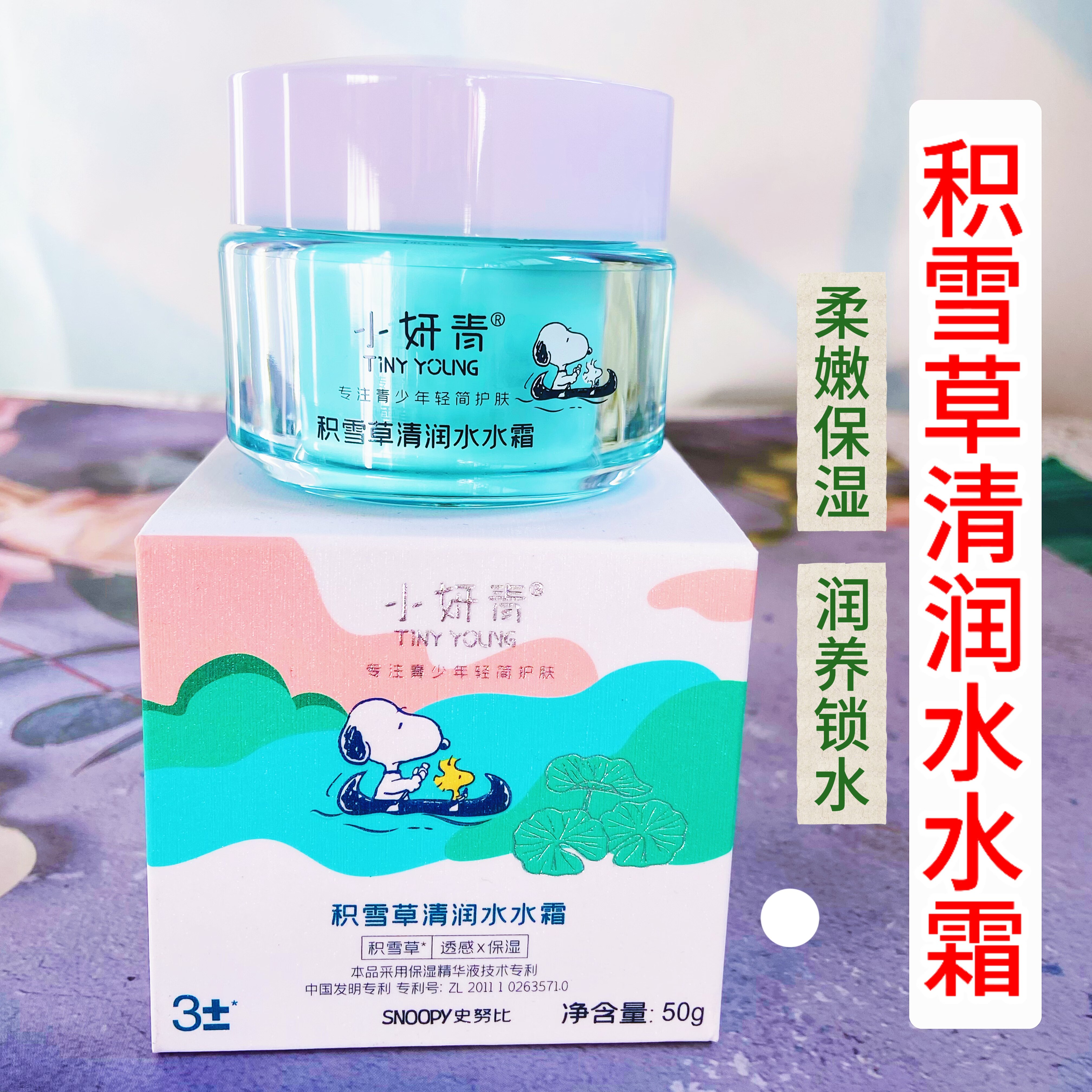 史努比清润保湿霜青少年擦脸面霜
