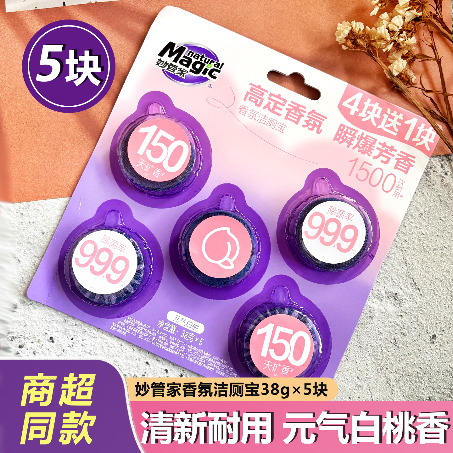 妙管家洁厕宝块马桶除臭去垢异味