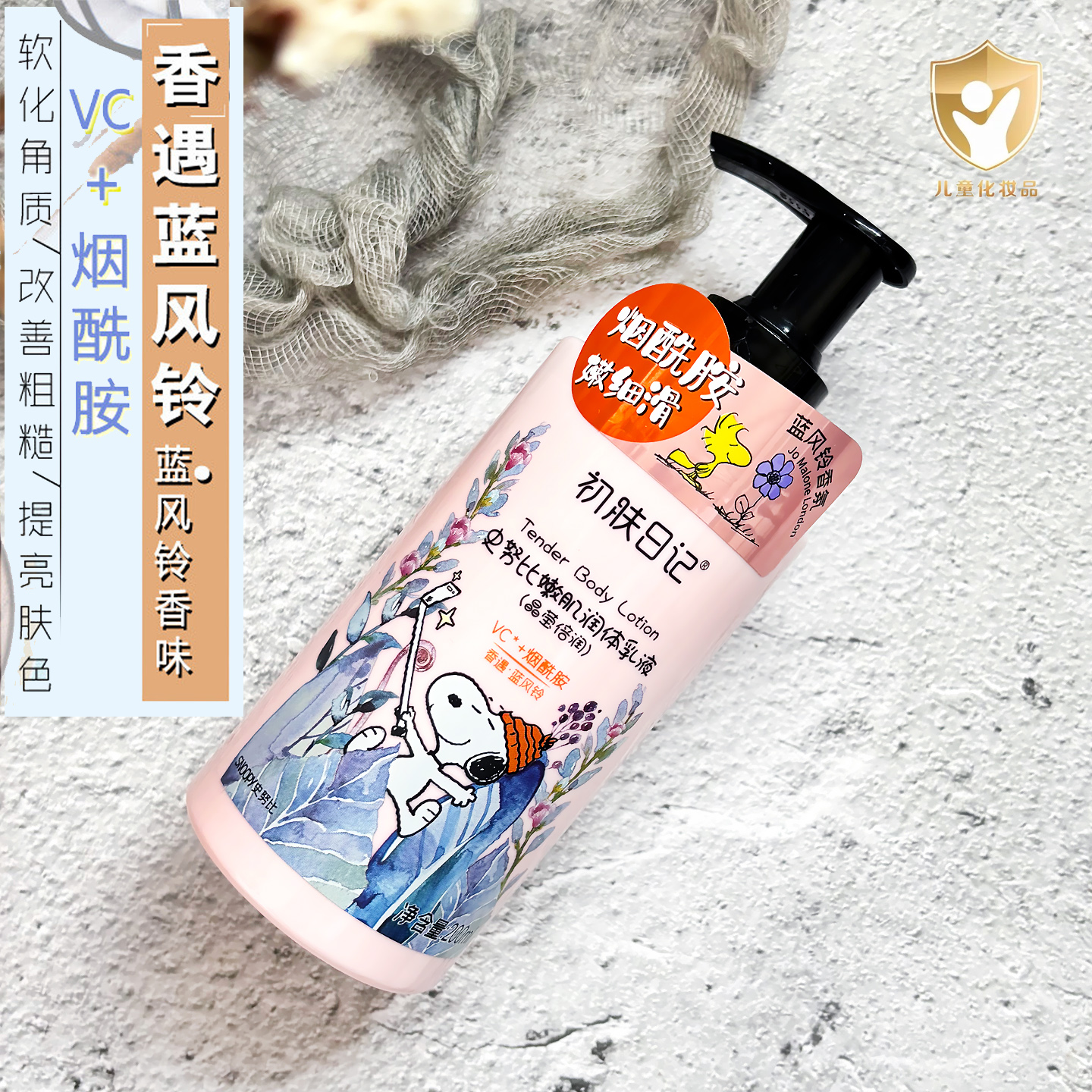 史努比身体乳液亮肤保湿香氛浴后