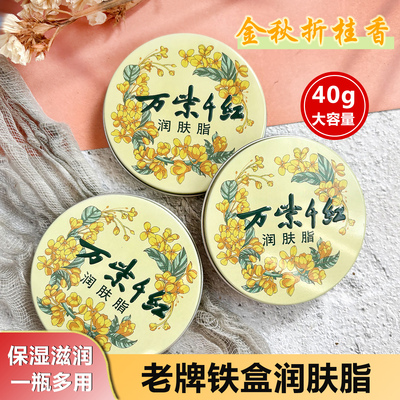 万紫千红润肤脂防干裂雪花膏面霜