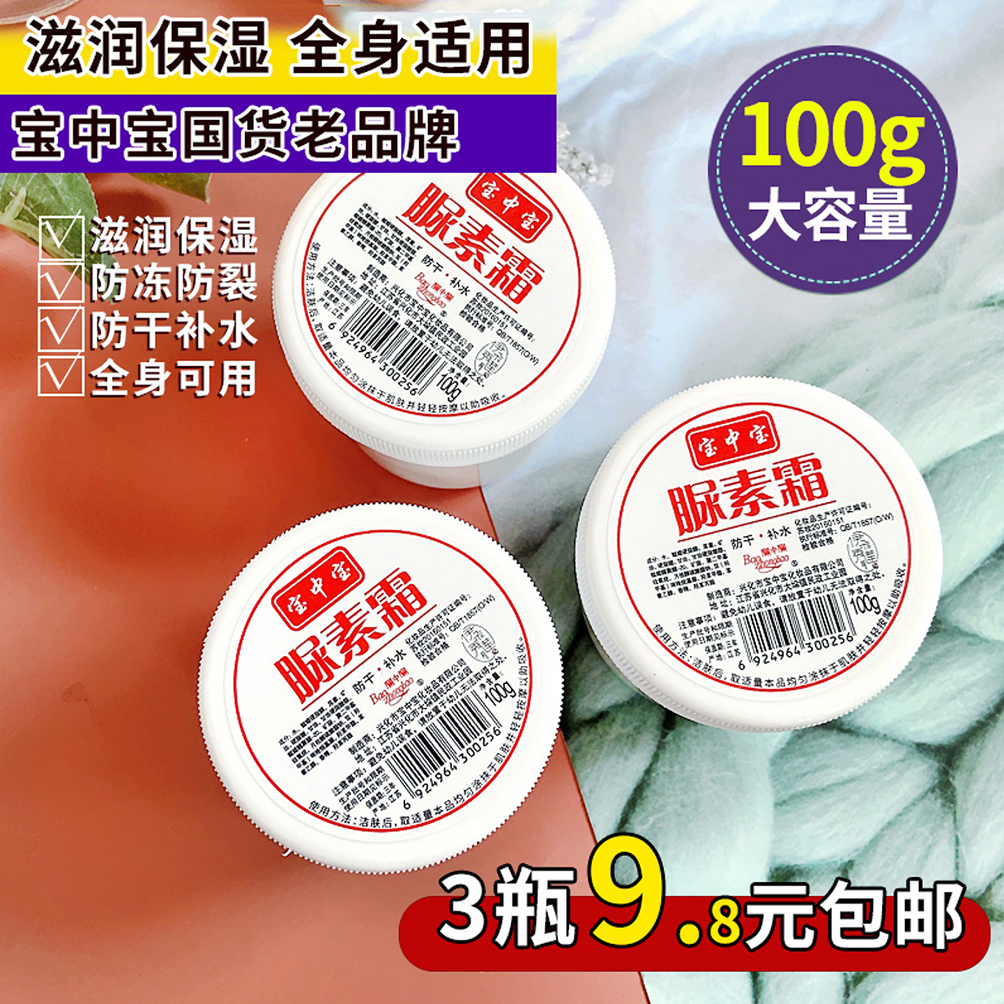 宝中宝尿素霜防脚后跟干裂护手霜