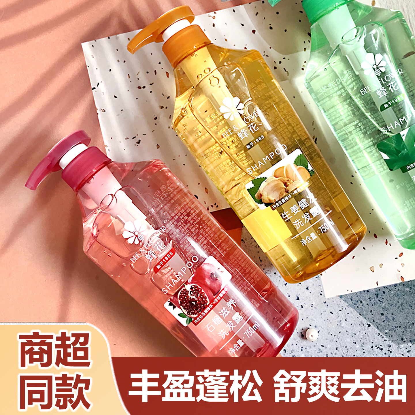 蜂花洗发水丰盈蓬松清爽去油健发