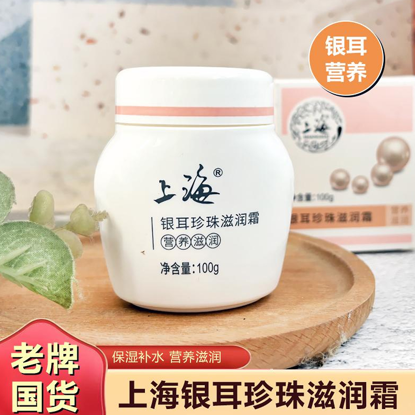 上海女人雪花膏银耳珍珠滋润面霜深层保湿补水乳擦脸油营养润肤露