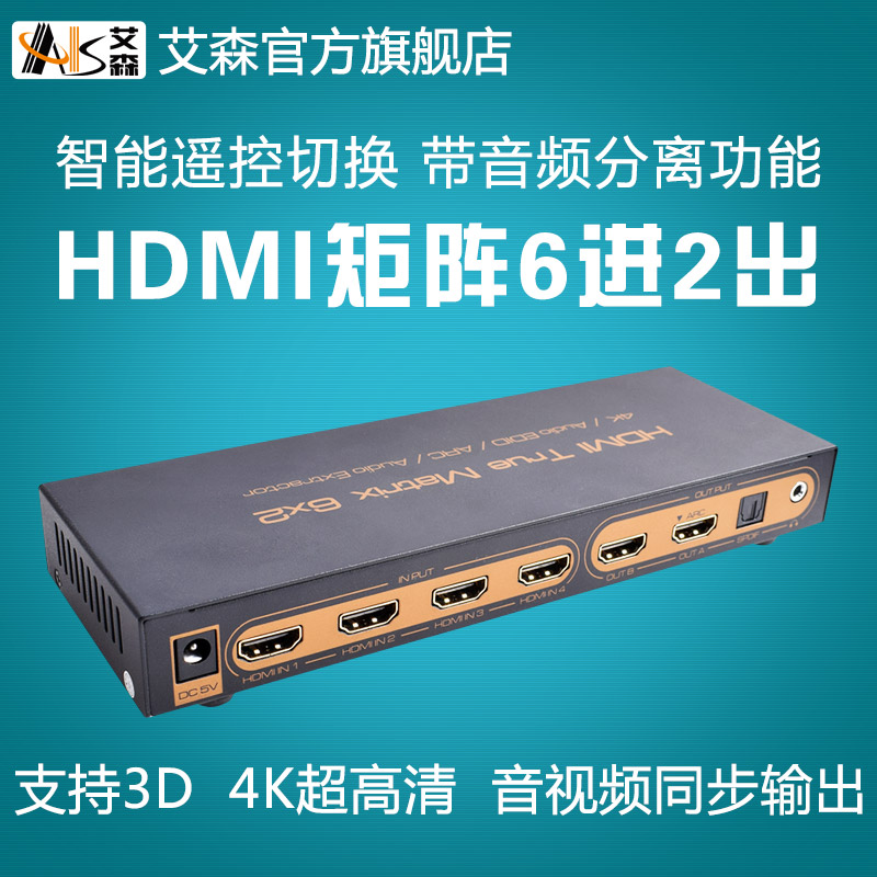 AIS艾森HDMI高清矩阵6进2出切换分配器 光纤5.1声道4Kx2K画中画 3C数码配件 分配器/分频器/分支器 原图主图