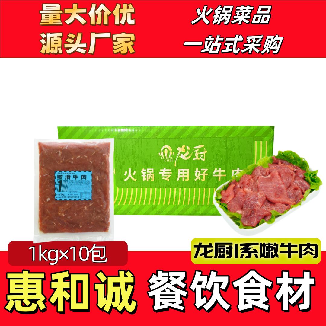 龙厨1系嫩牛肉商用火锅麻辣烫水煮牛肉片串串香牛肉商用地摊