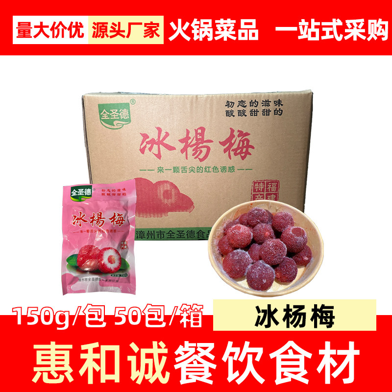 全圣德冰冻杨梅整件150g×50包商用杨梅干杨梅酒吧夜店餐饮食材
